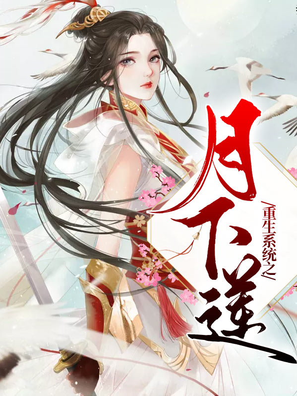 重生之月下香途作者