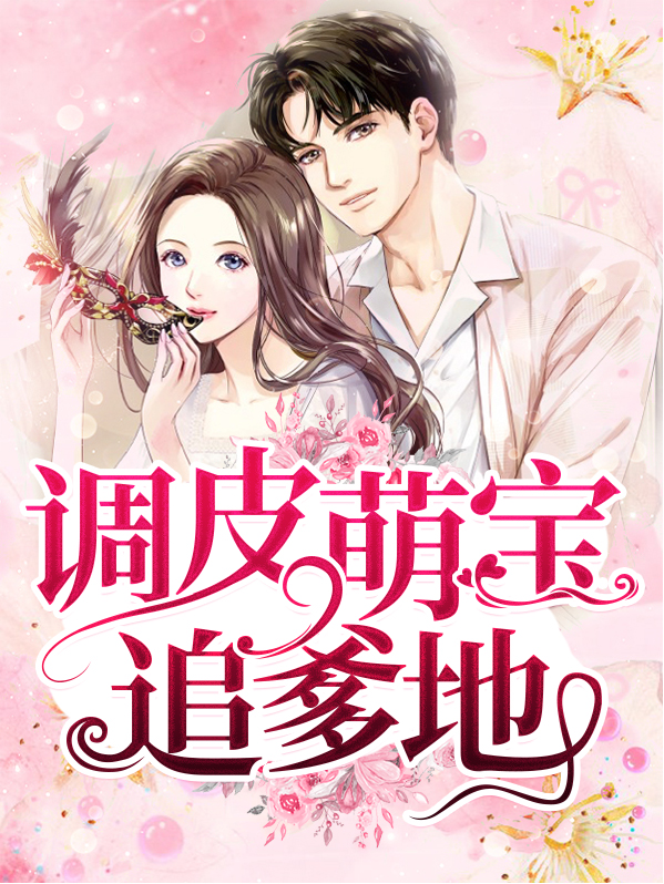 天价萌宝:追我爹地请排队