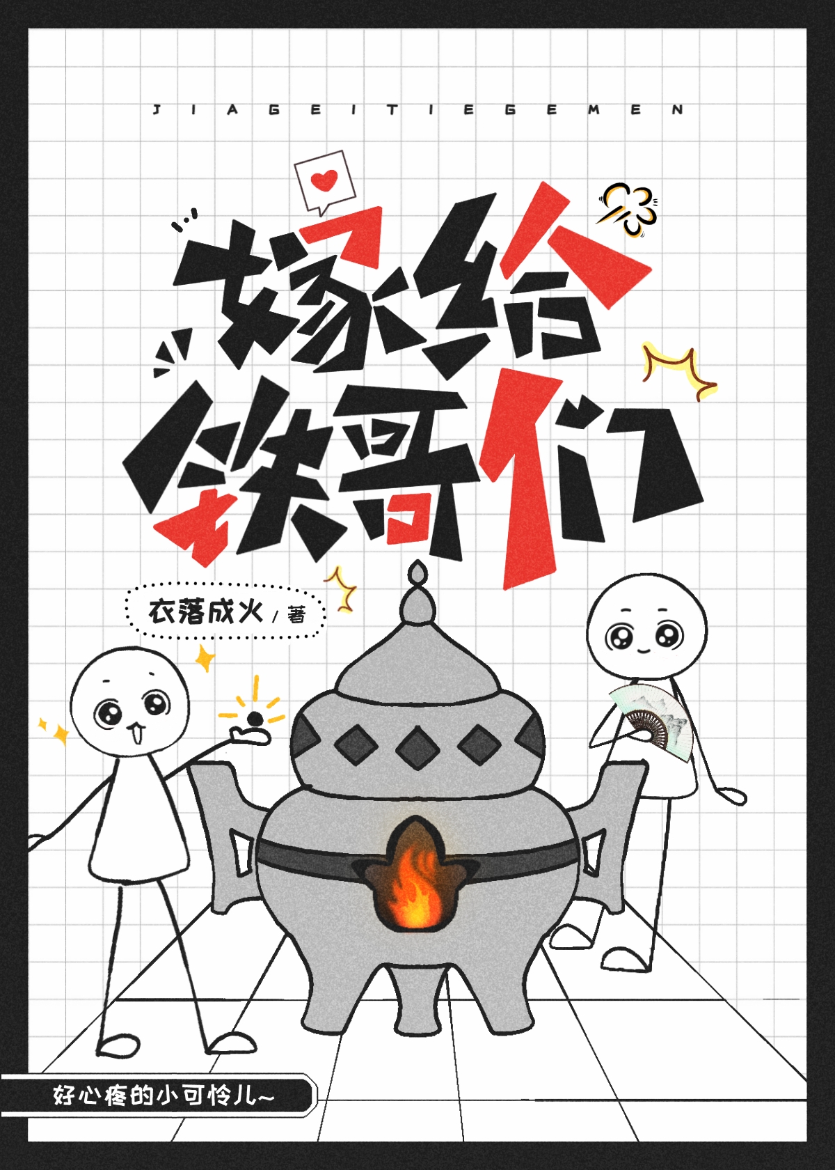嫁给铁哥们百度网盘资源