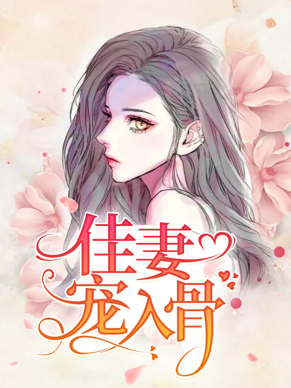 霸道总裁宠妻入骨电视剧