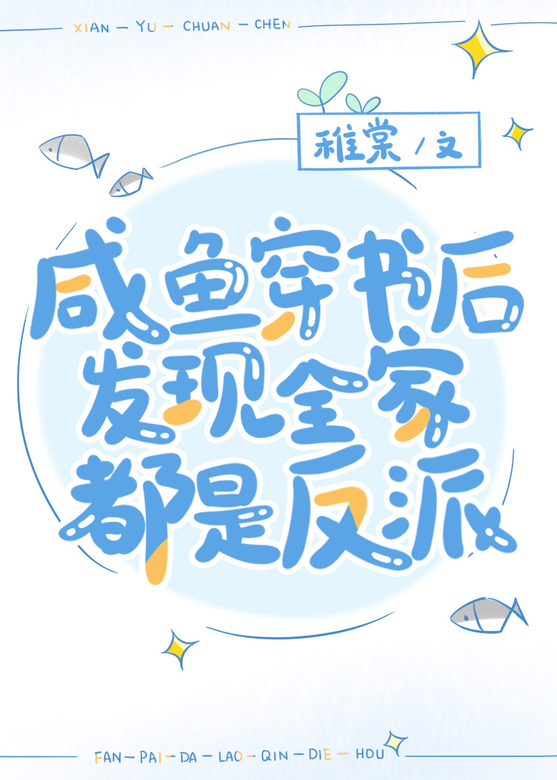 咸鱼穿书后发现全家都是反派番外