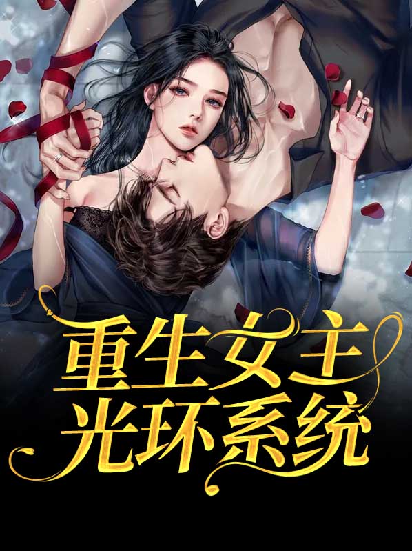 女主重生自带系统的小说