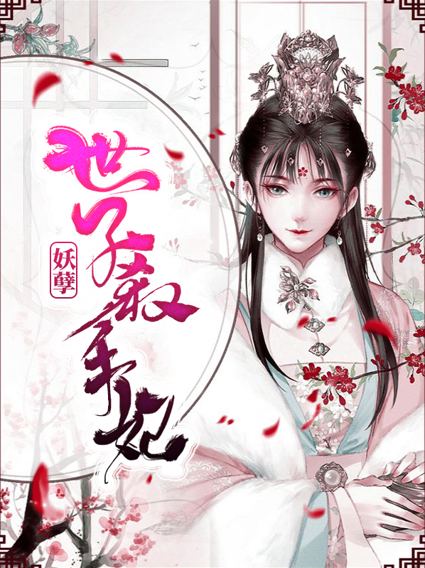 世子盛宠:腹黑毒妃
