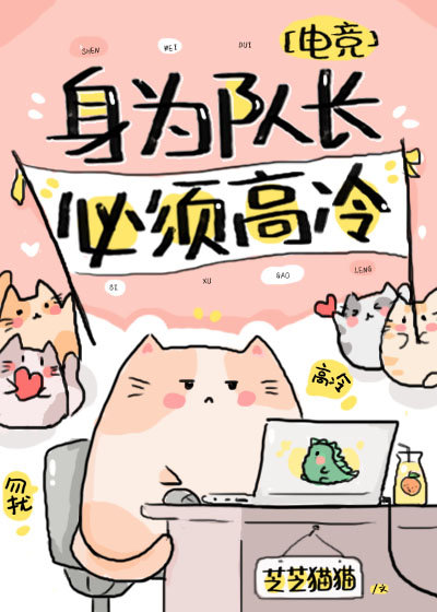 身为队长必须高冷电竞完整版