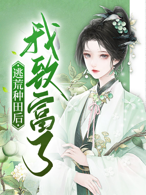 致富种田逃荒忙