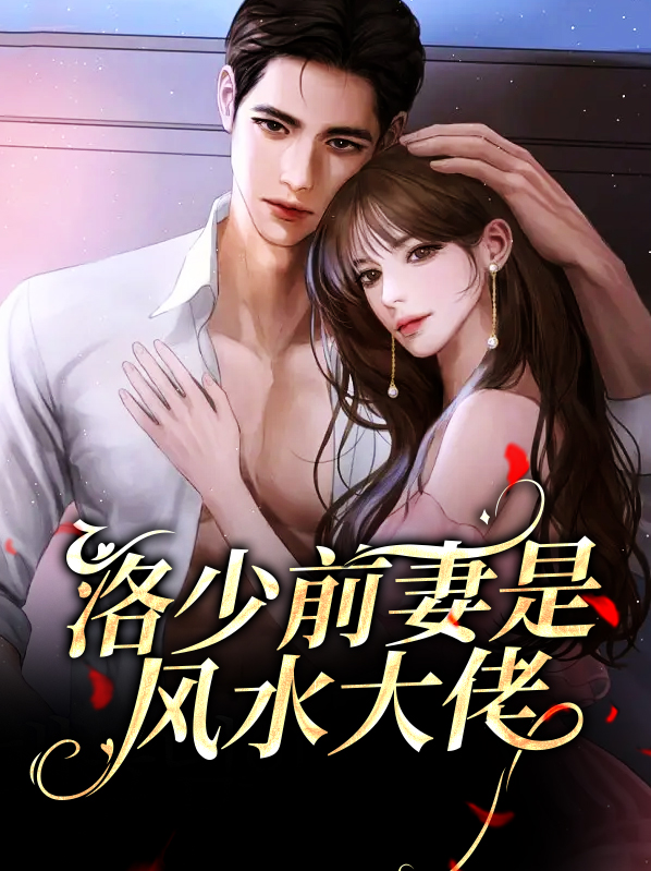 洛少宠妻有术 免费阅读全文