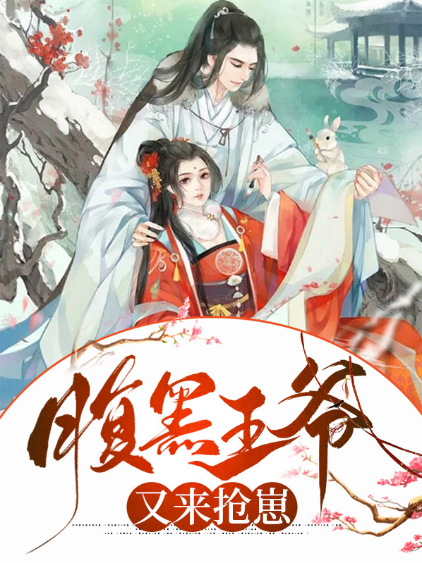 腹黑王爷0225-2