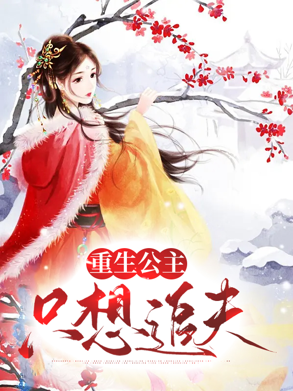重生公主追将军的小说