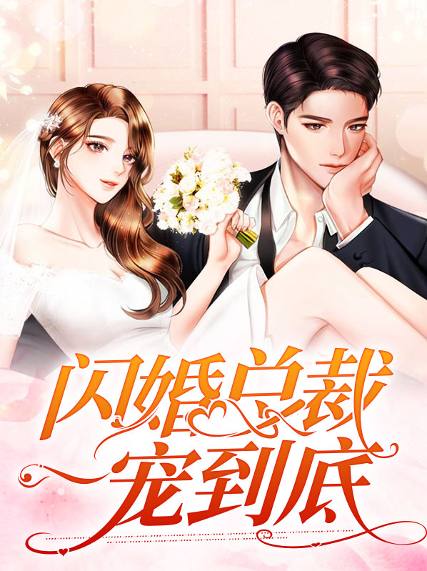 闪婚总裁太霸道电视剧免费观看全集