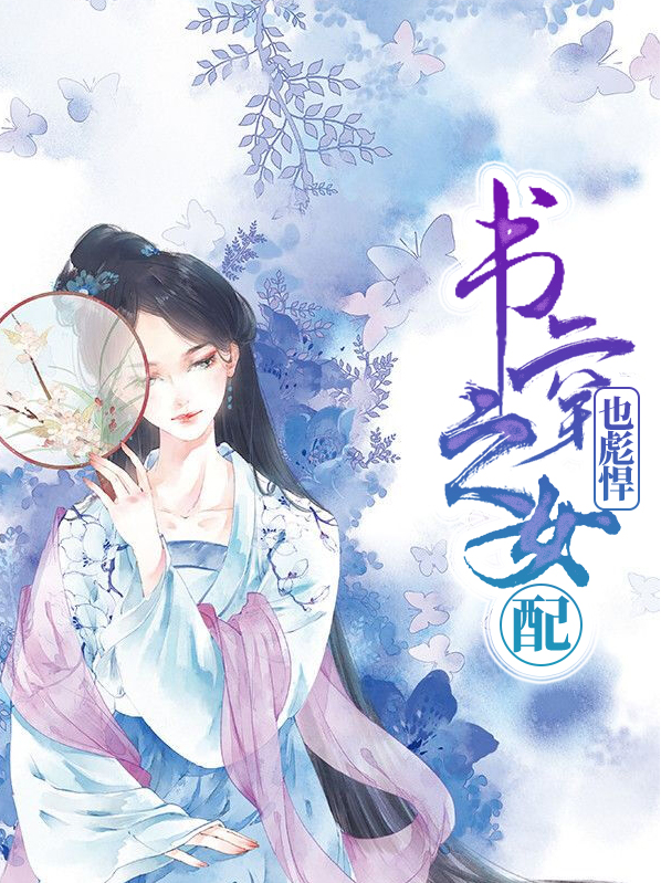 穿书之女配也倾城 小说