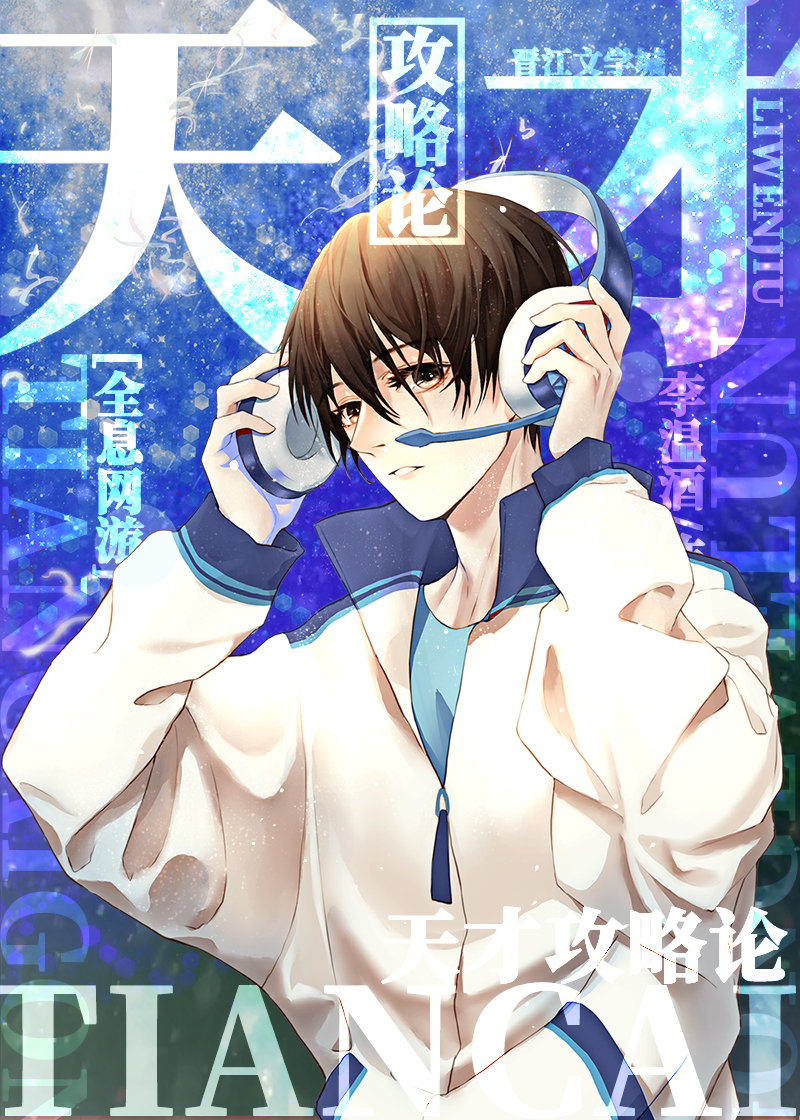 天才攻略论[全息] 李温酒