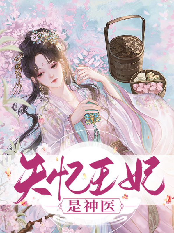 失忆王妃又软又甜