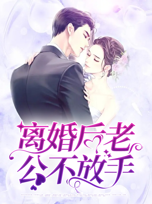 离婚后老公不放手小说