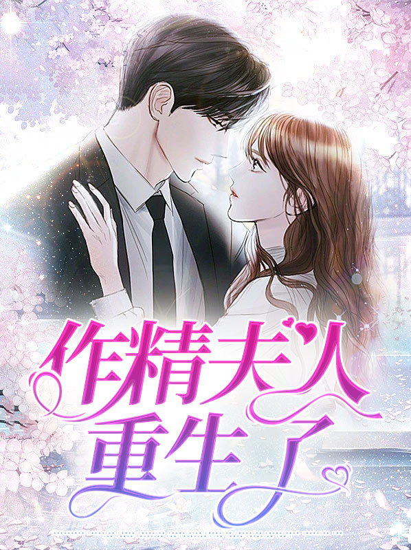 大佬你的作精夫人重生了