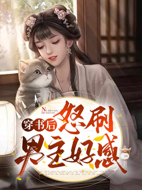 穿书后怒刷男主好感沈怀书