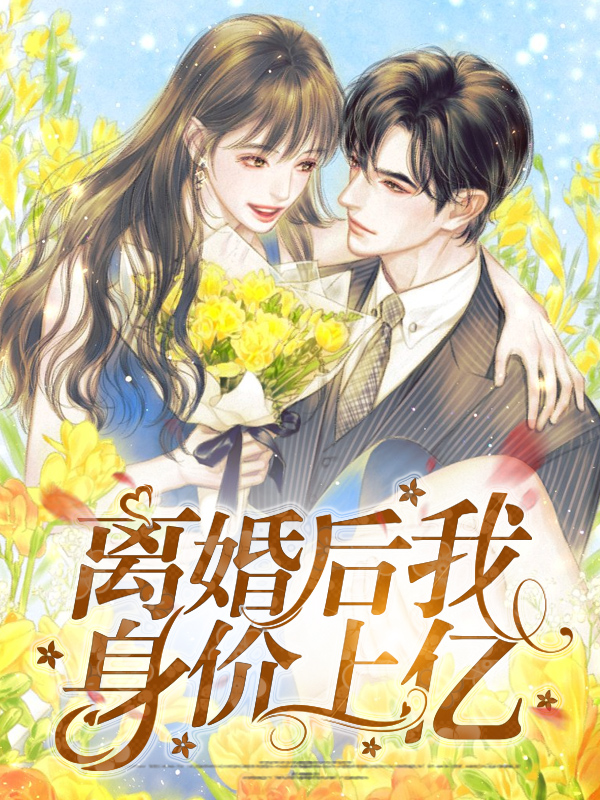 离婚后我身价百亿免费阅读