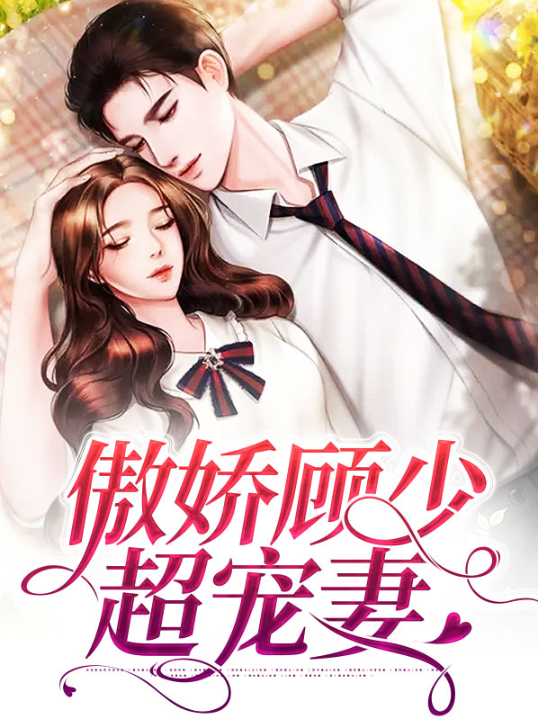 傲娇顾少超宠妻全文阅读