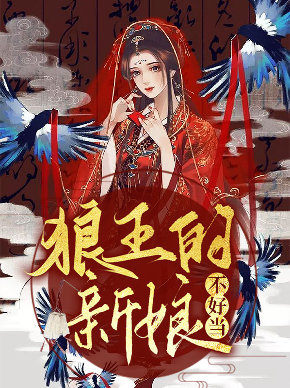 狼王的新娘不好当小说全文免费阅读