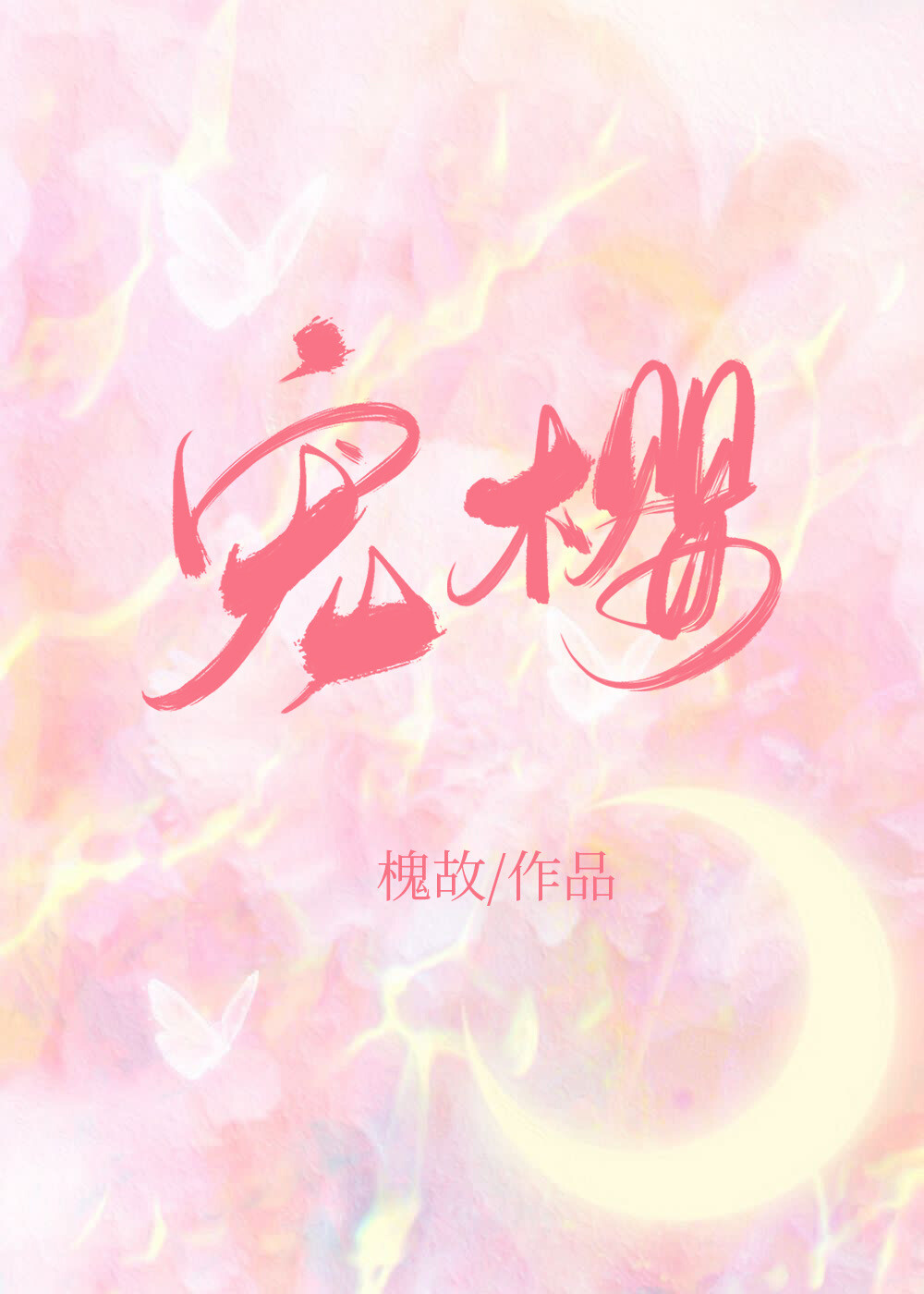 宠樱小说槐故百度网盘资源