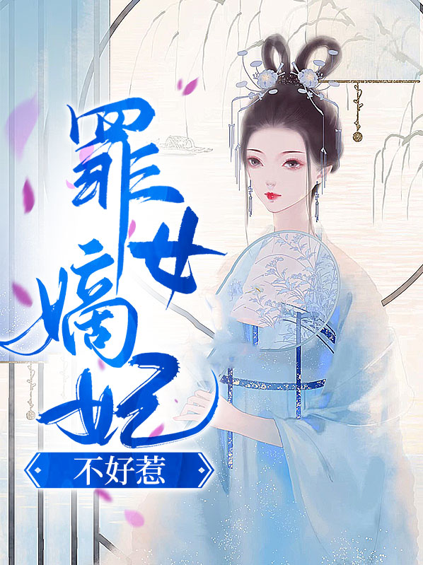 重生女嫡妃不好惹