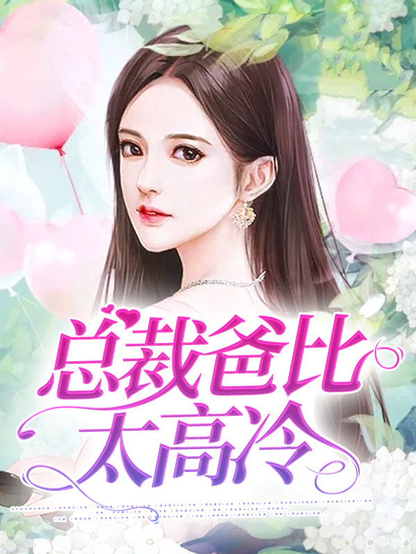 总裁爸比找上门全文免费阅读