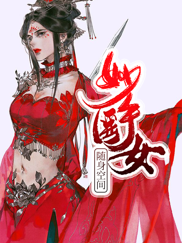 随身空间妙手医女TXT