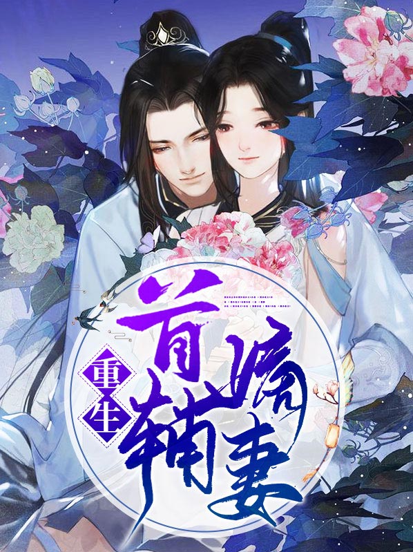 重生宰辅大人的嫡妻