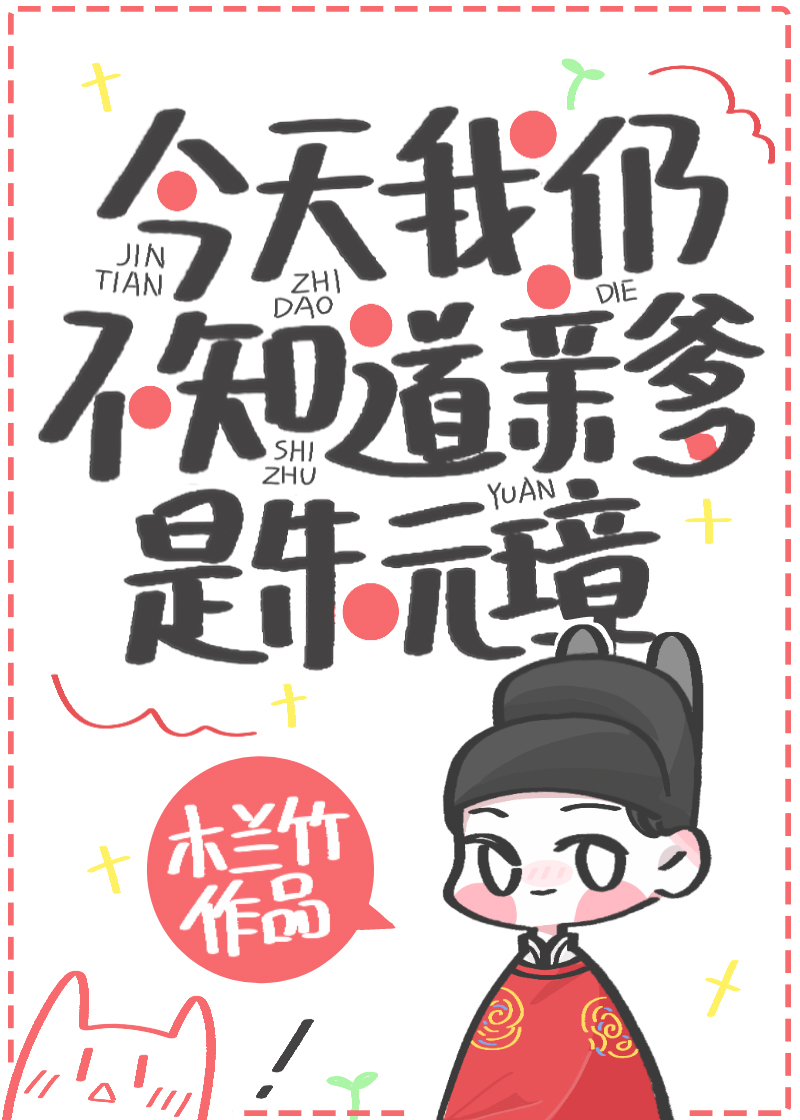 今天我仍不知道亲爹是朱元璋 百度网盘