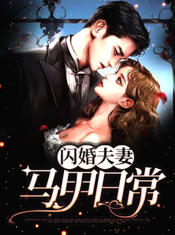 闪婚夫妻宠娃日常免结局