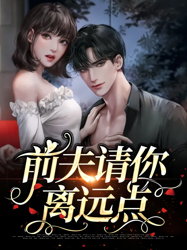 前夫请离开,我们离婚了