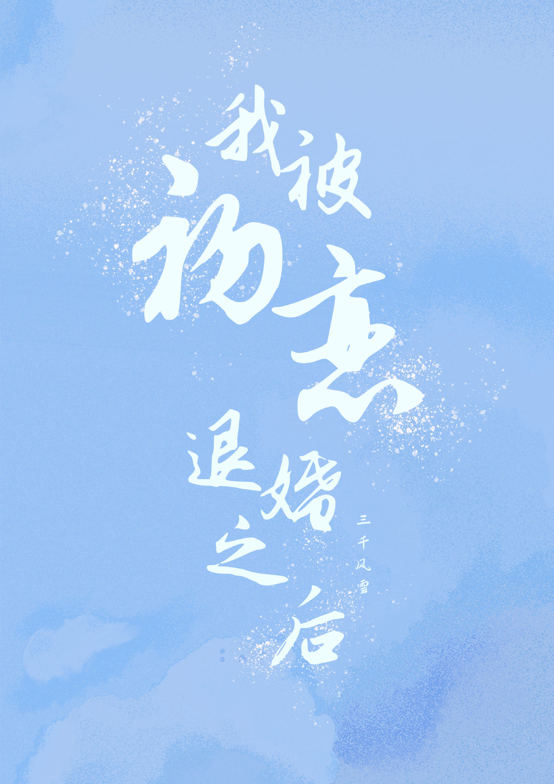 我被初恋退婚之后TXT百度云