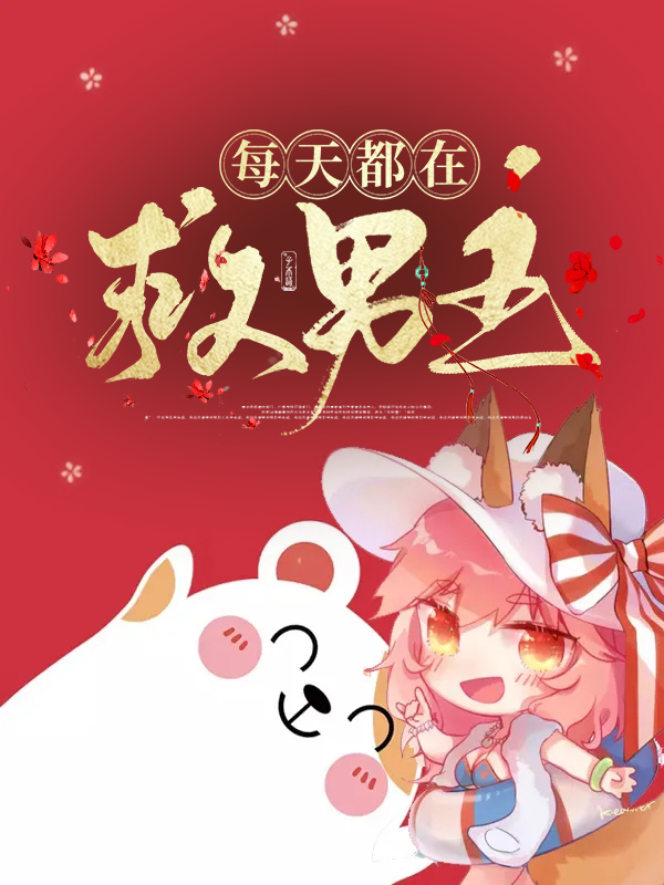 每天都在救男主小说