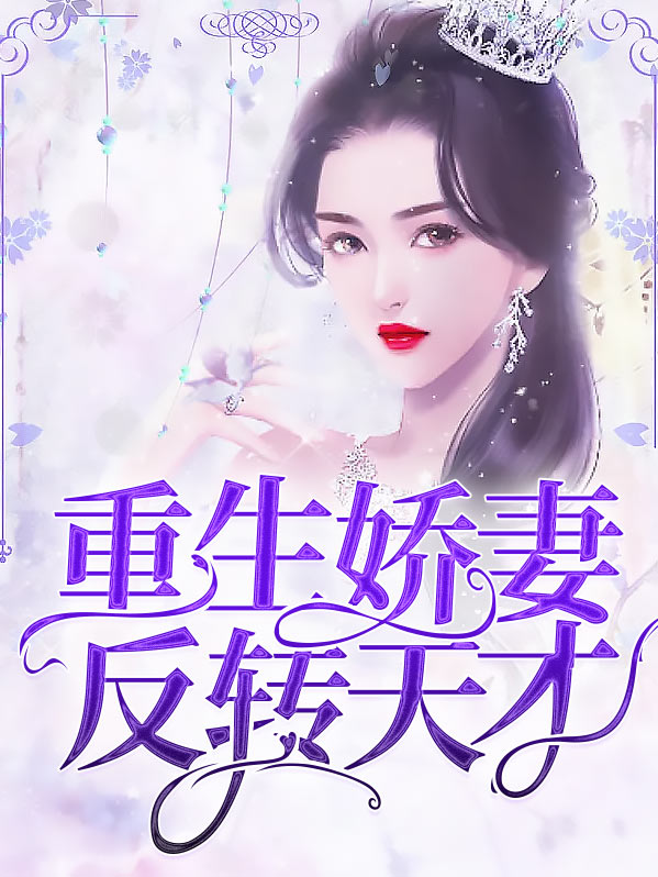 重生娇妻逆袭之