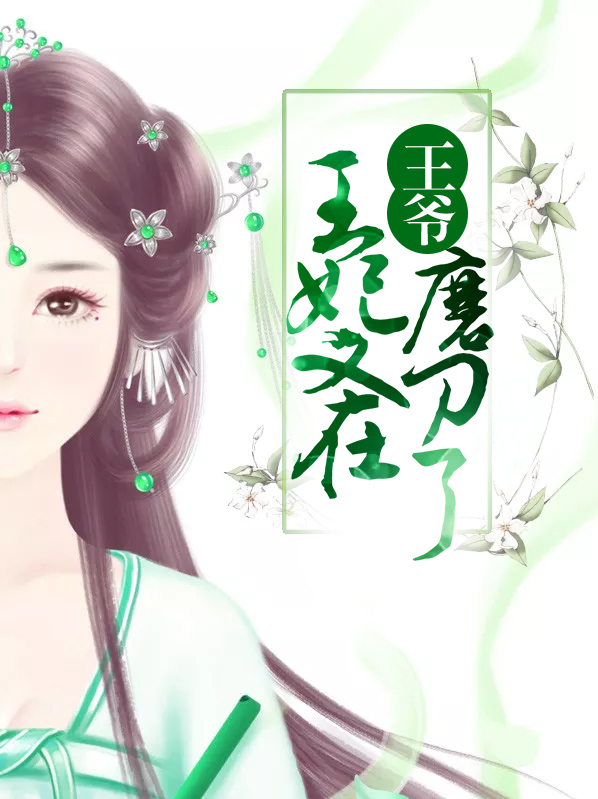 王爷王妃说此生不复相见短剧