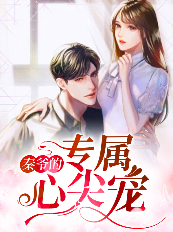 专属宠婚:夫人,心尖宠免费