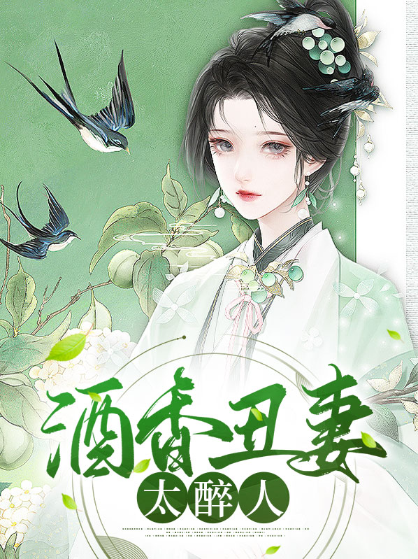 酒香美人免费阅读