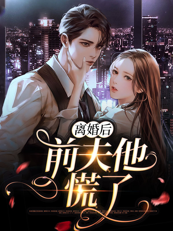 离婚后前夫哭着求复婚短剧