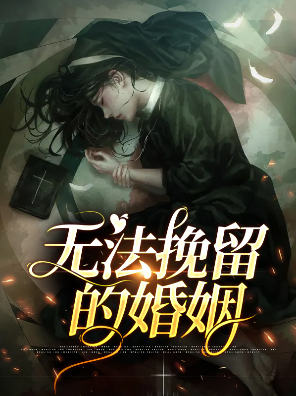 无法挽留的婚姻就要离婚吗