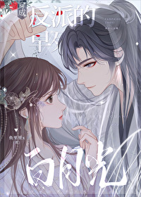 穿成反派的早死白月光女主