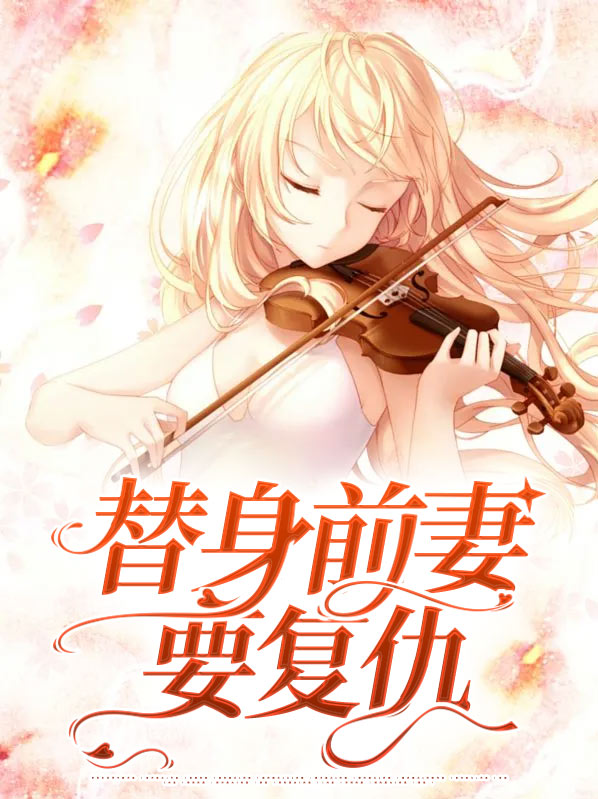 替身前妻复仇在哪看
