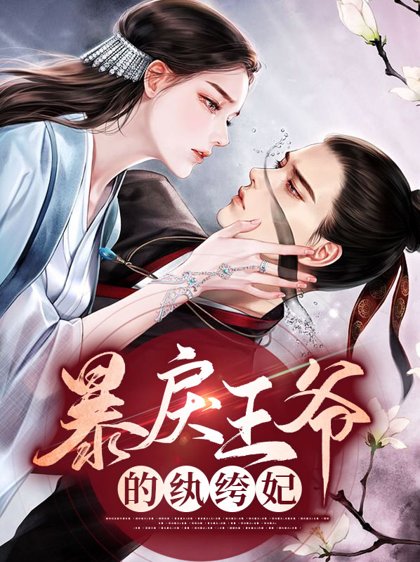 暴戾王爷的纨绔妃免费阅读