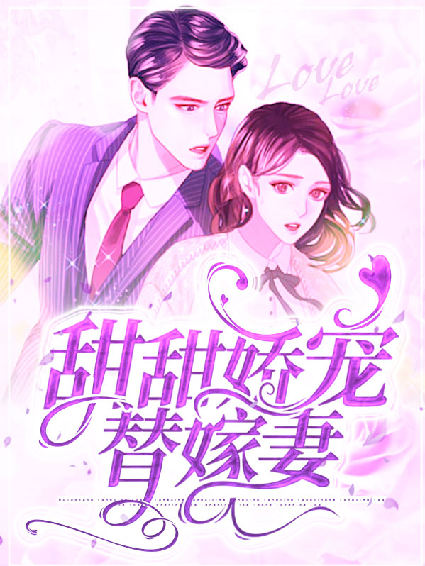 替嫁甜婚免费阅读全文