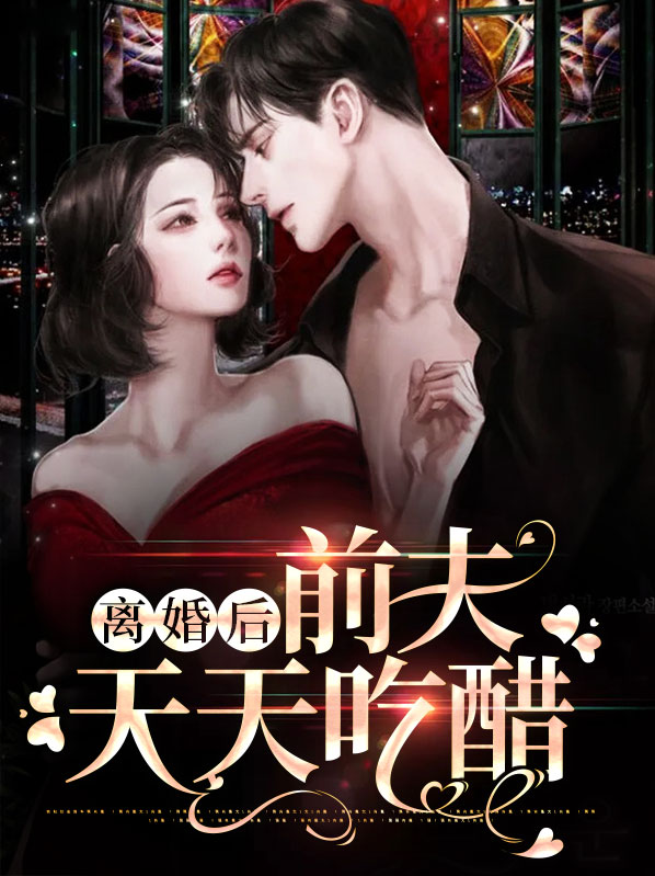 离婚后前夫天天求复婚免费阅读