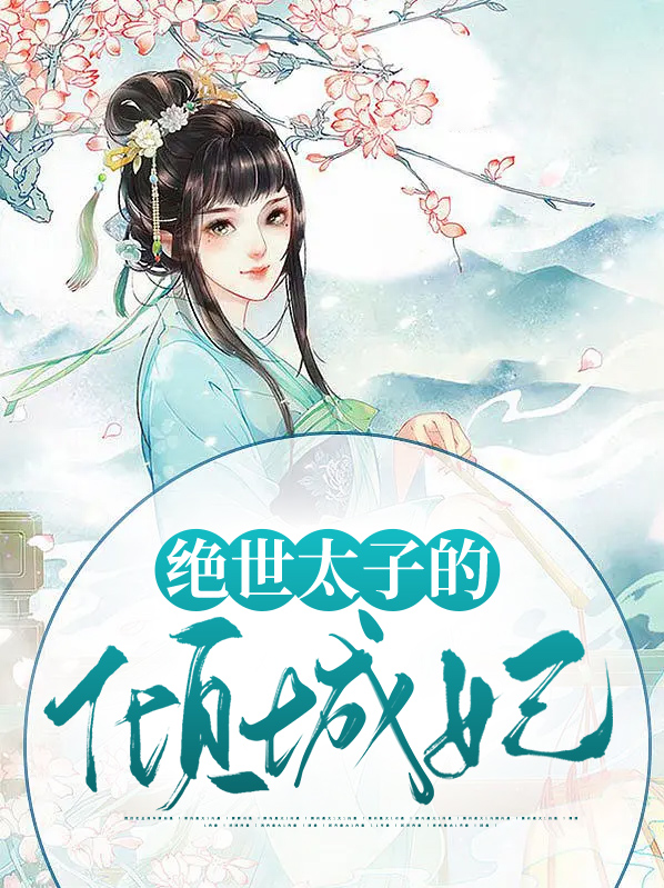 绝世太子的倾城妃百度云