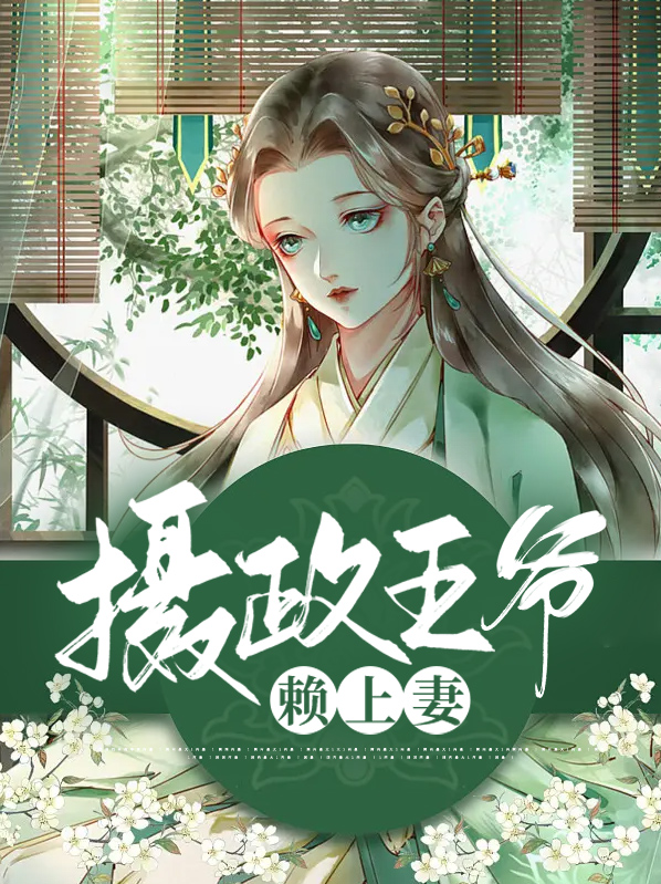 摄政王爷宠妻无度免费阅读