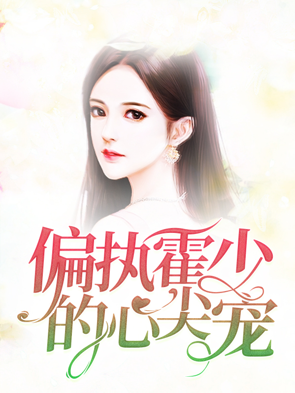 偏执反派的心尖宠