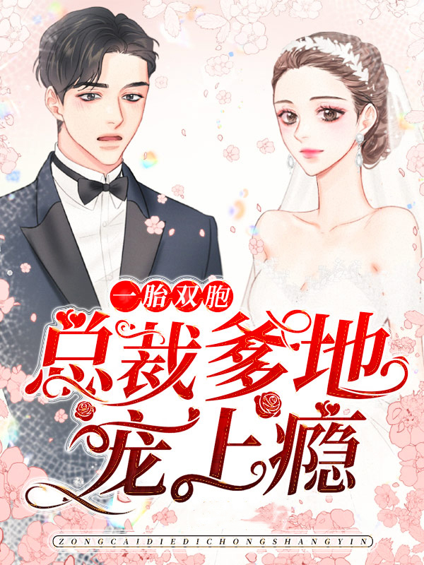 一胎双宝:总裁爹地宠翻天