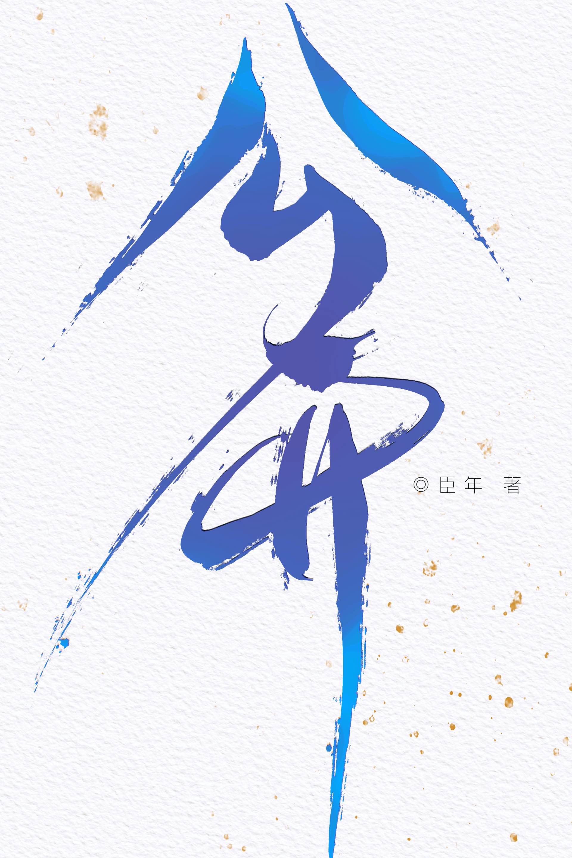 公开娱乐圈小说臣年