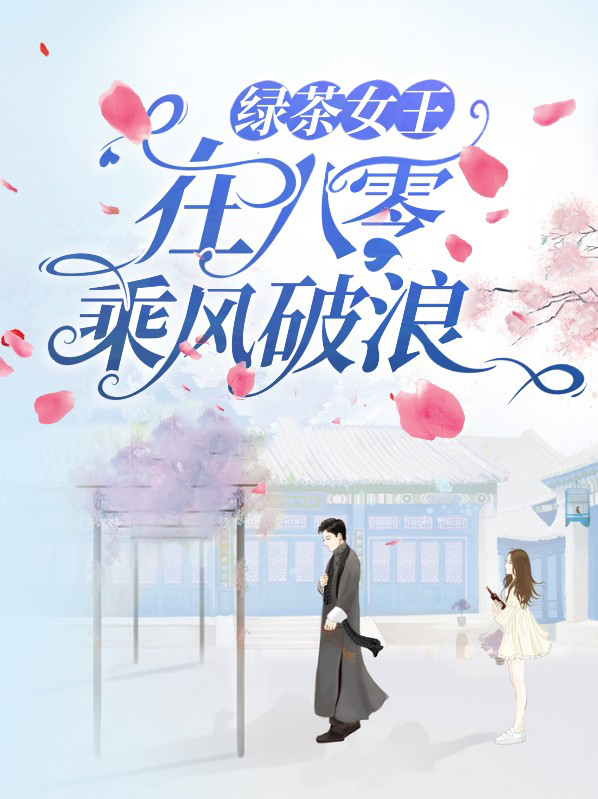 绿茶女王在八零乘风破浪免费阅读