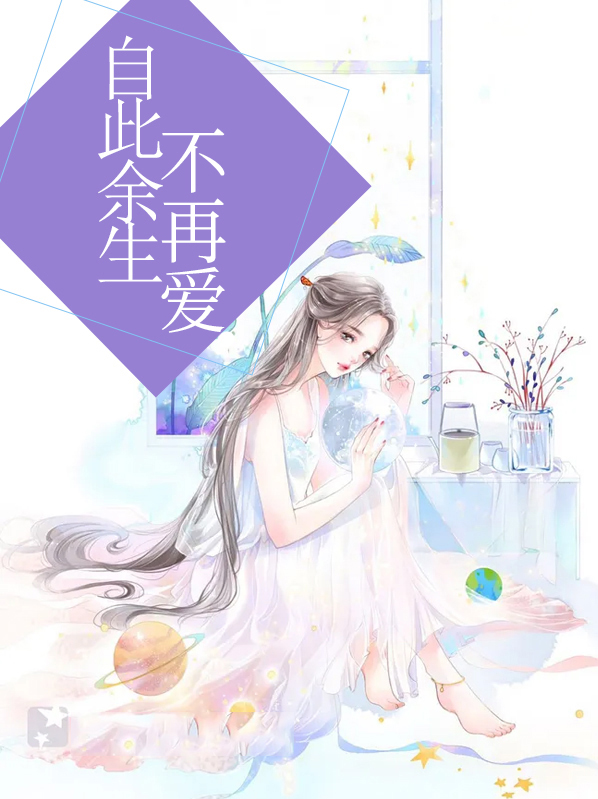 余生不再爱的意思